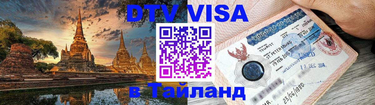 Долгосрочная виза DTV в Тайланд Псков 