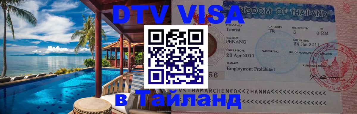 Цены на DTV визу в Таиланд — пакеты услуг, достаточно даже паспорта - Псков  03.10.2025 